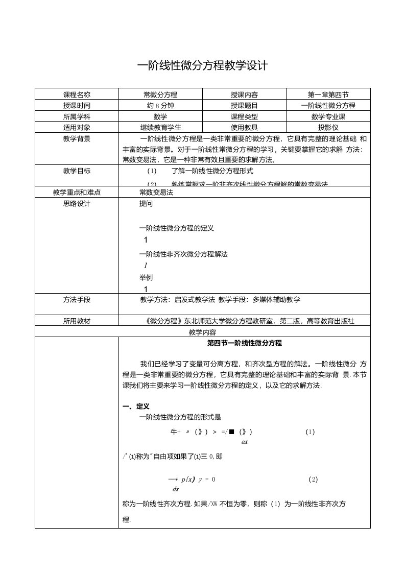 一阶线性微分方程教学设计