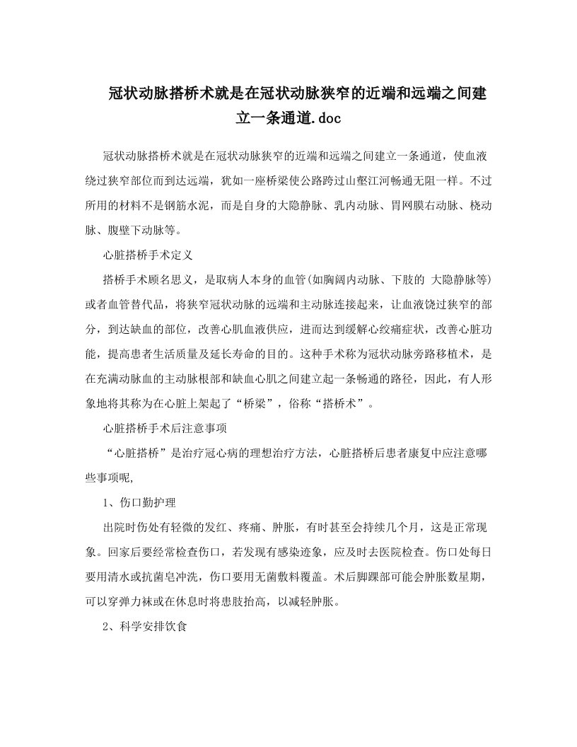 冠状动脉搭桥术就是在冠状动脉狭窄的近端和远端之间建立一条通道&#46;doc