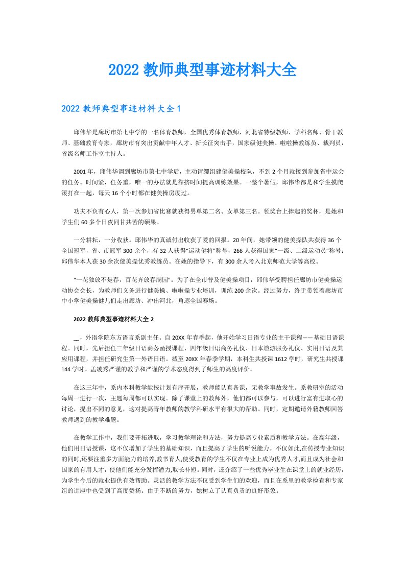 教师典型事迹材料大全