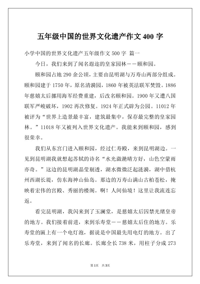 五年级中国的世界文化遗产作文400字