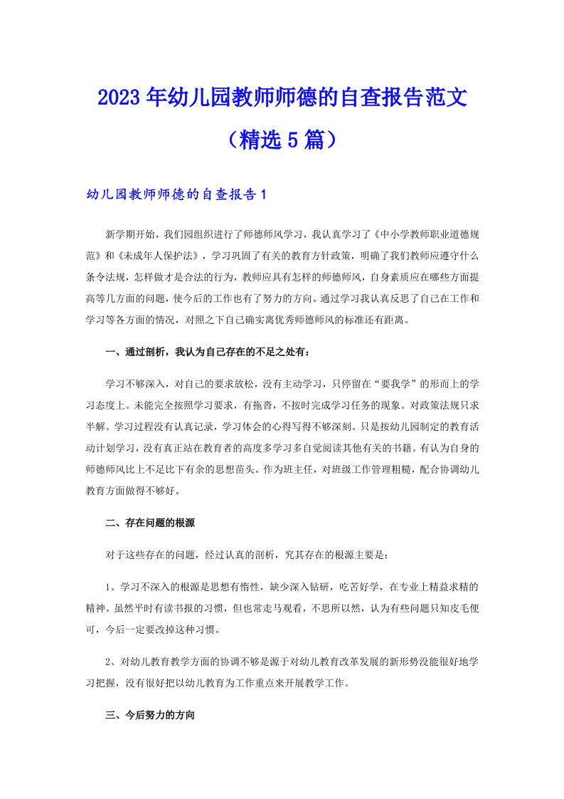 2023年幼儿园教师师德的自查报告范文（精选5篇）