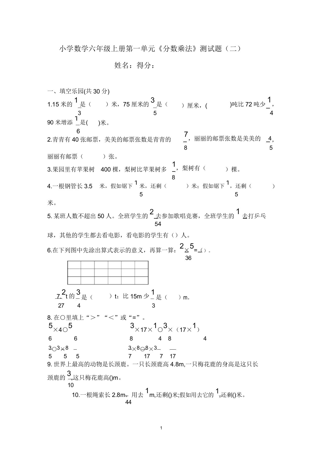 小学数学六年级上册第一单元《分数乘法》测试题(二)