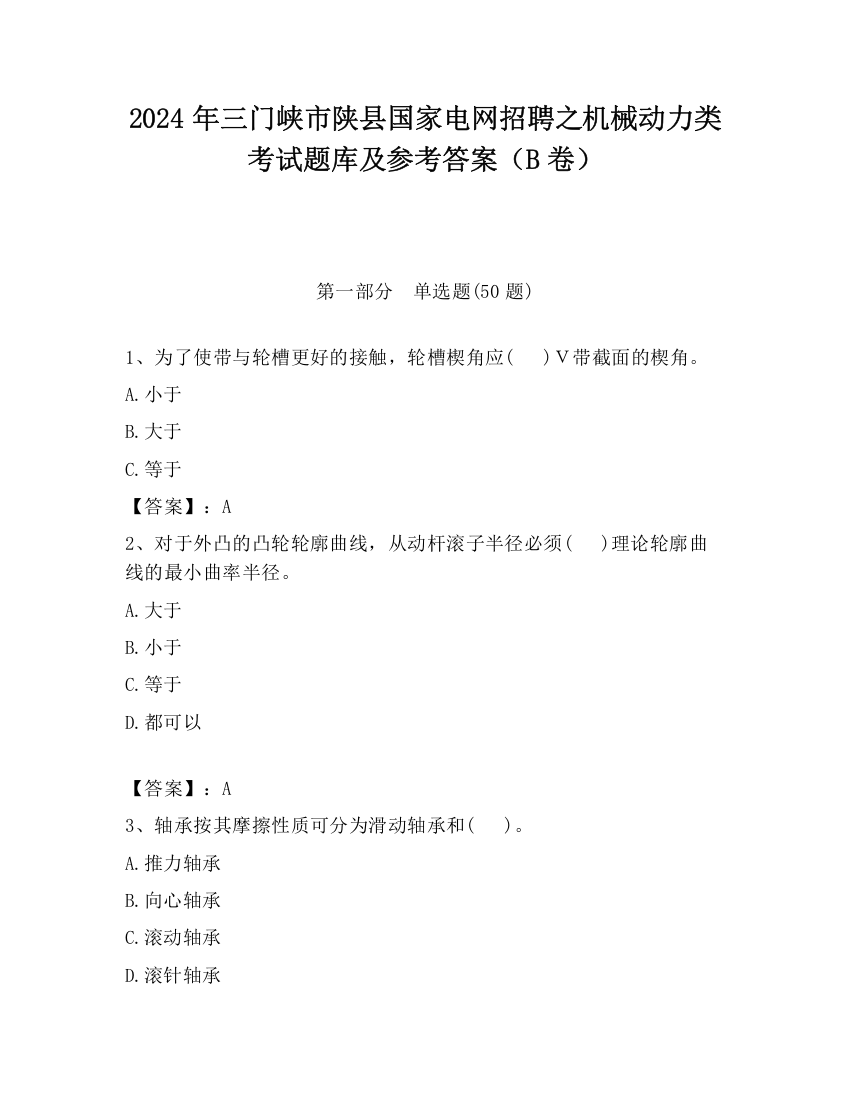 2024年三门峡市陕县国家电网招聘之机械动力类考试题库及参考答案（B卷）