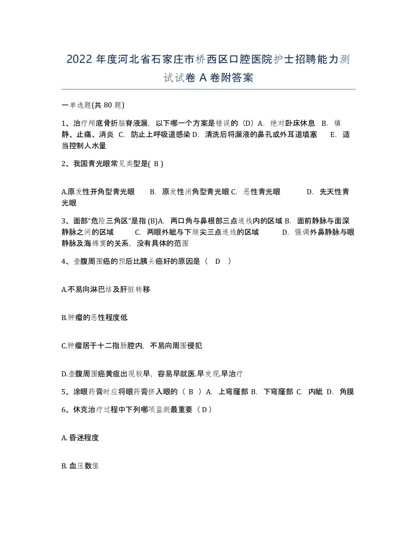 2022年度河北省石家庄市桥西区口腔医院护士招聘能力测试试卷A卷附答案