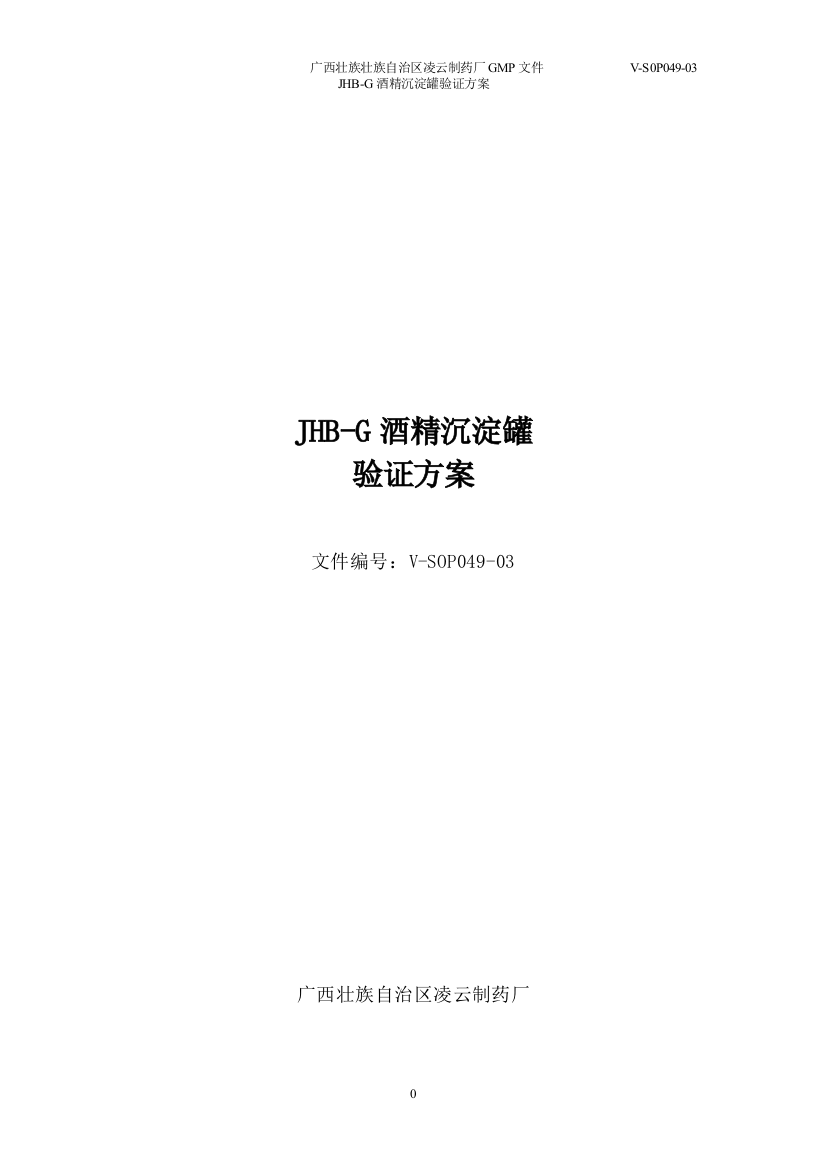 专题资料2021-2022年49JHBG酒精沉淀罐验证方案