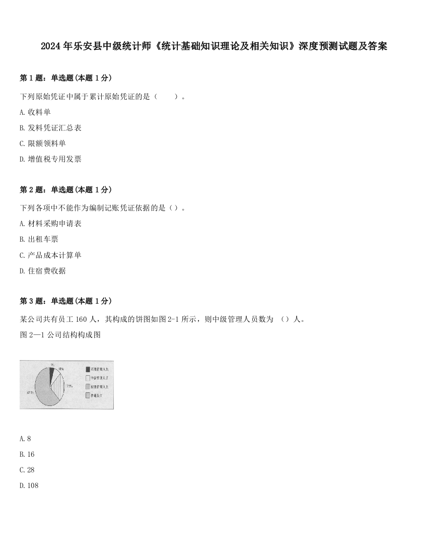 2024年乐安县中级统计师《统计基础知识理论及相关知识》深度预测试题及答案