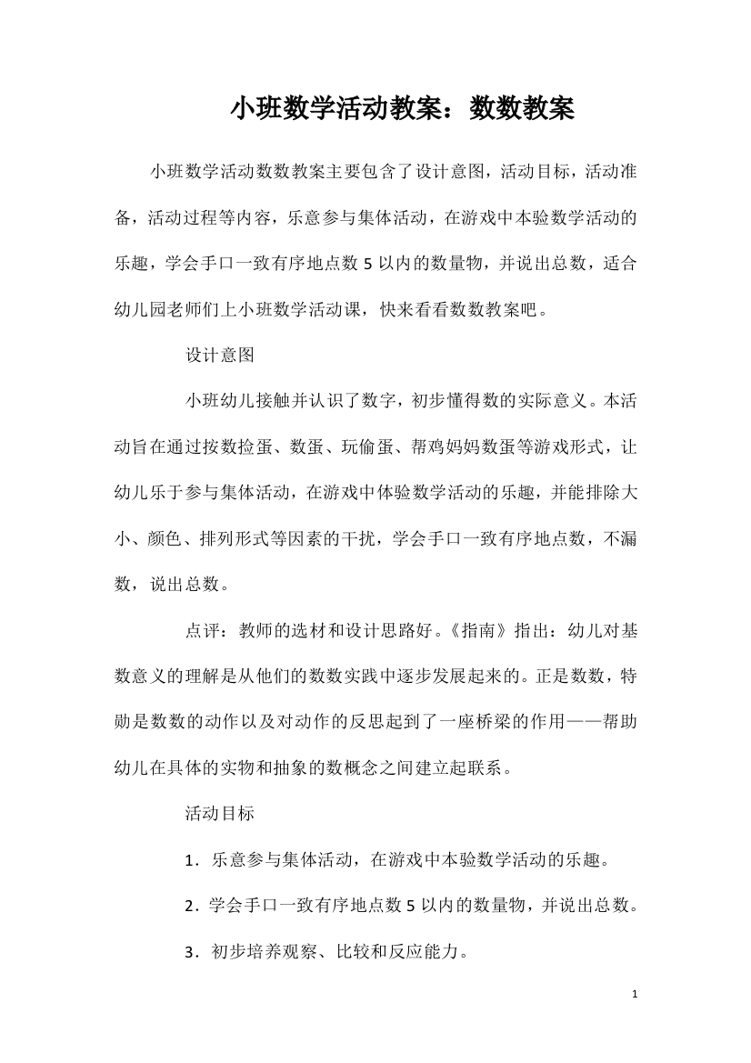 小班数学活动教案：数数教案