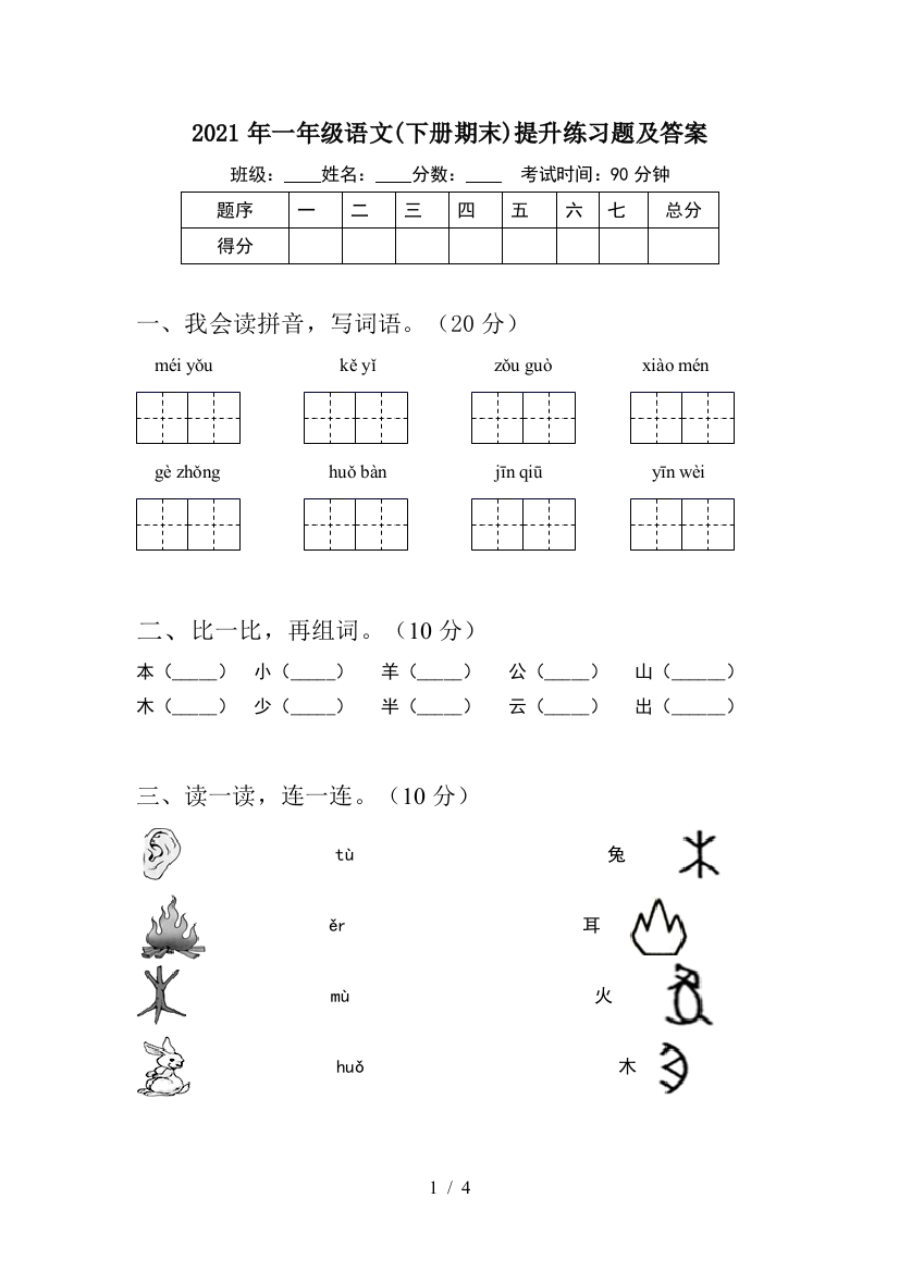 2021年一年级语文(下册期末)提升练习题及答案