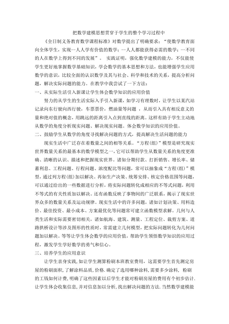 把数学建模思想贯穿于学生的整个学习过程中