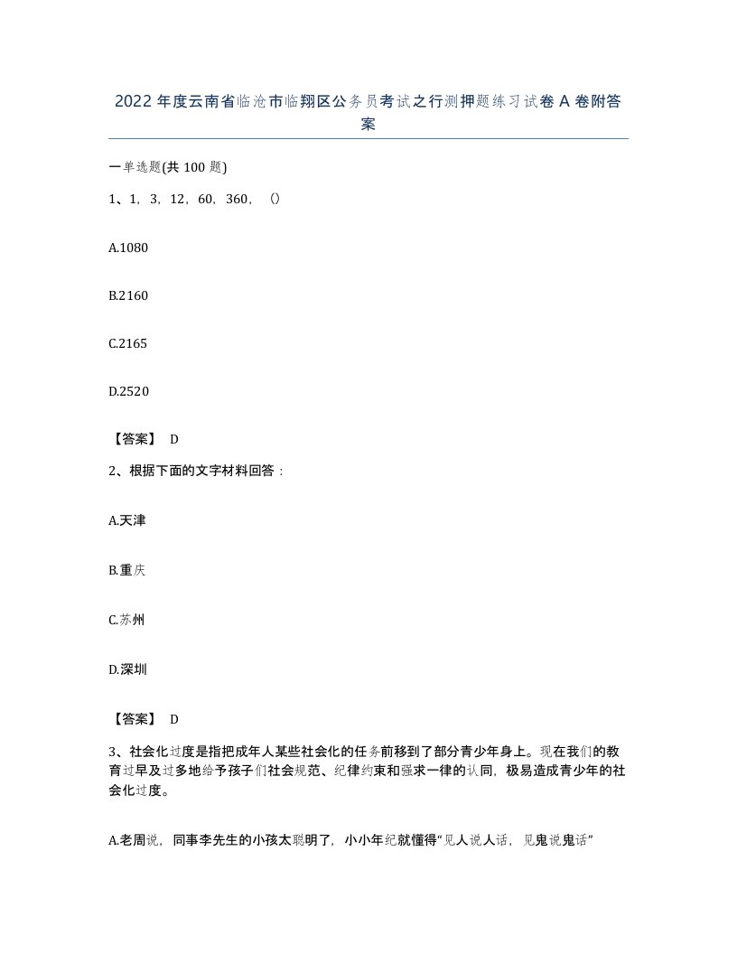 2022年度云南省临沧市临翔区公务员考试之行测押题练习试卷A卷附答案