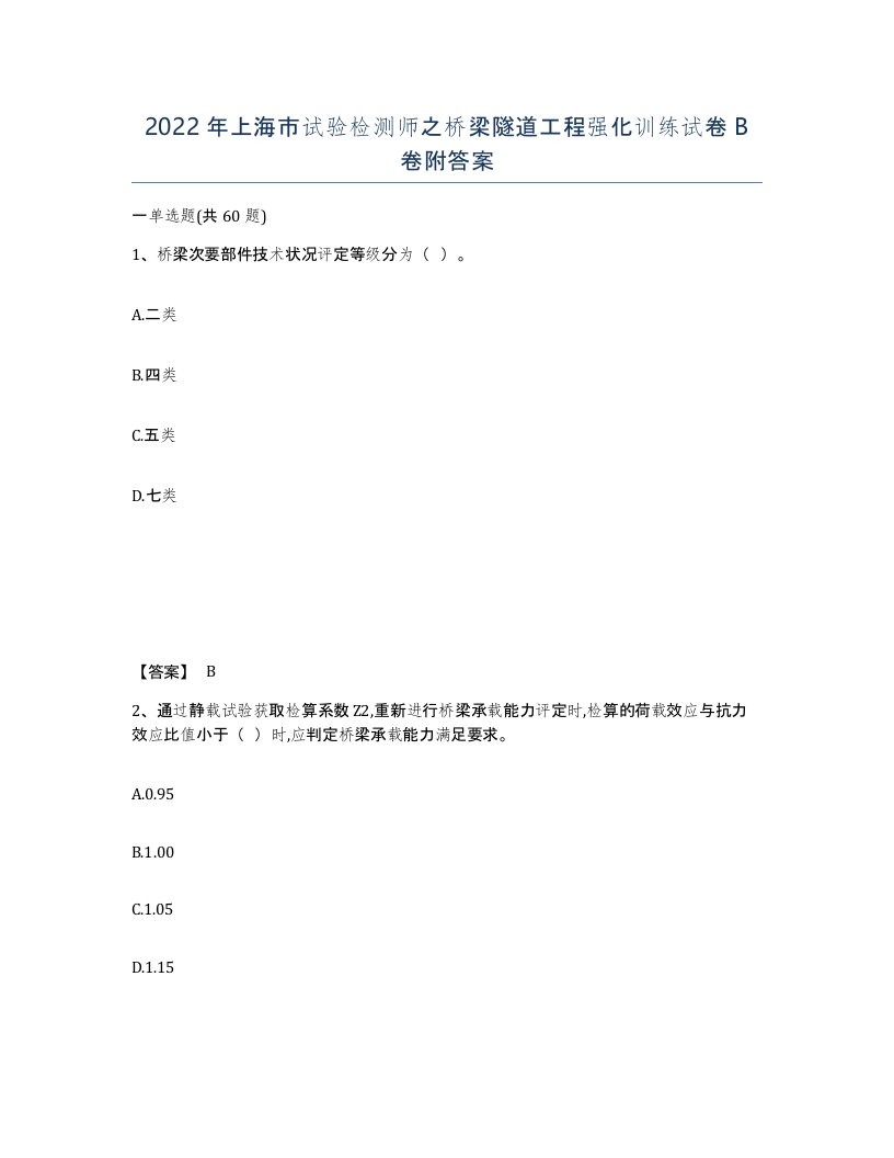 2022年上海市试验检测师之桥梁隧道工程强化训练试卷B卷附答案