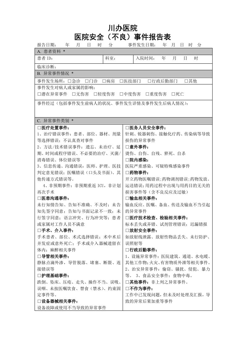 2017医疗安全不良事件报告表