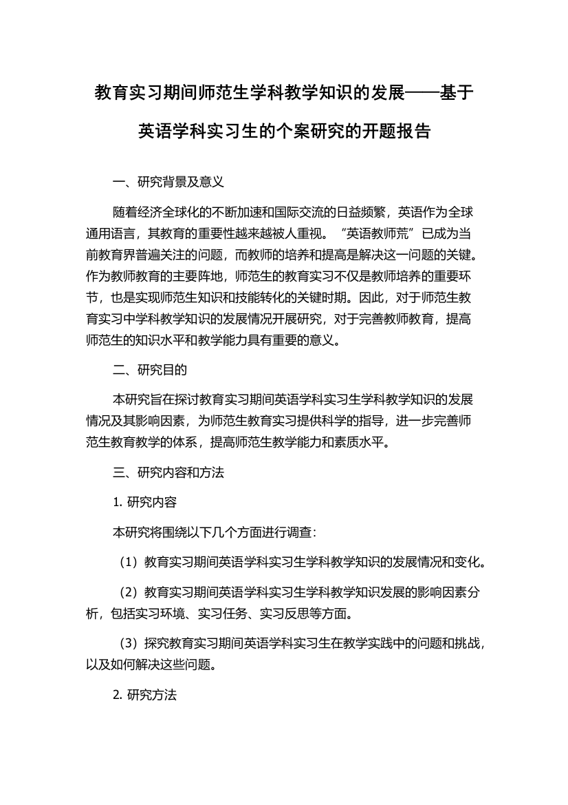 教育实习期间师范生学科教学知识的发展——基于英语学科实习生的个案研究的开题报告