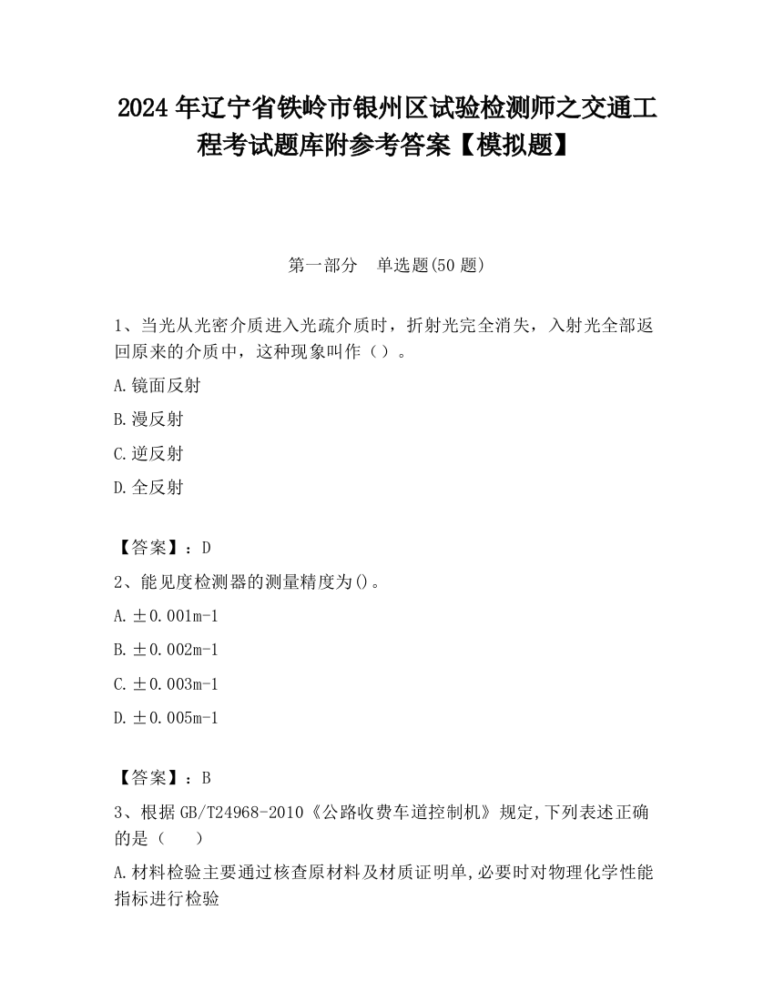 2024年辽宁省铁岭市银州区试验检测师之交通工程考试题库附参考答案【模拟题】