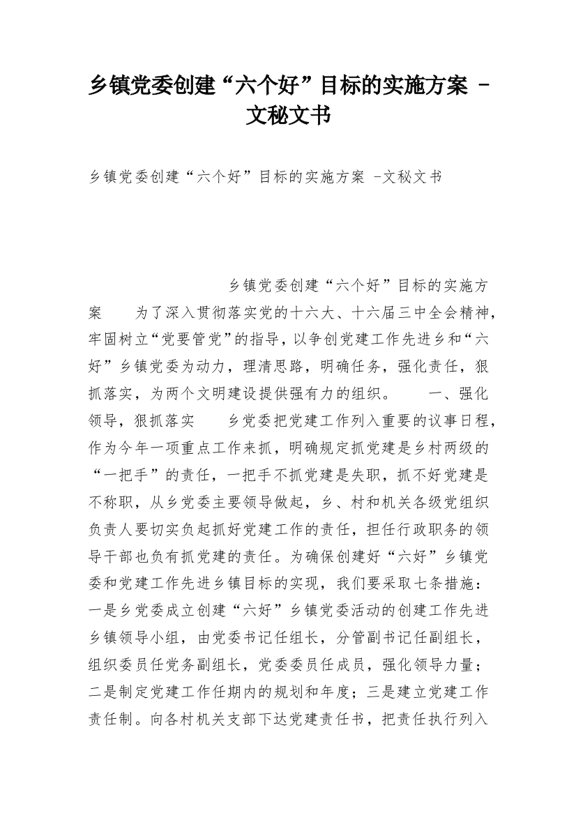 乡镇党委创建“六个好”目标的实施方案