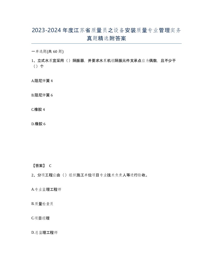 2023-2024年度江苏省质量员之设备安装质量专业管理实务真题附答案