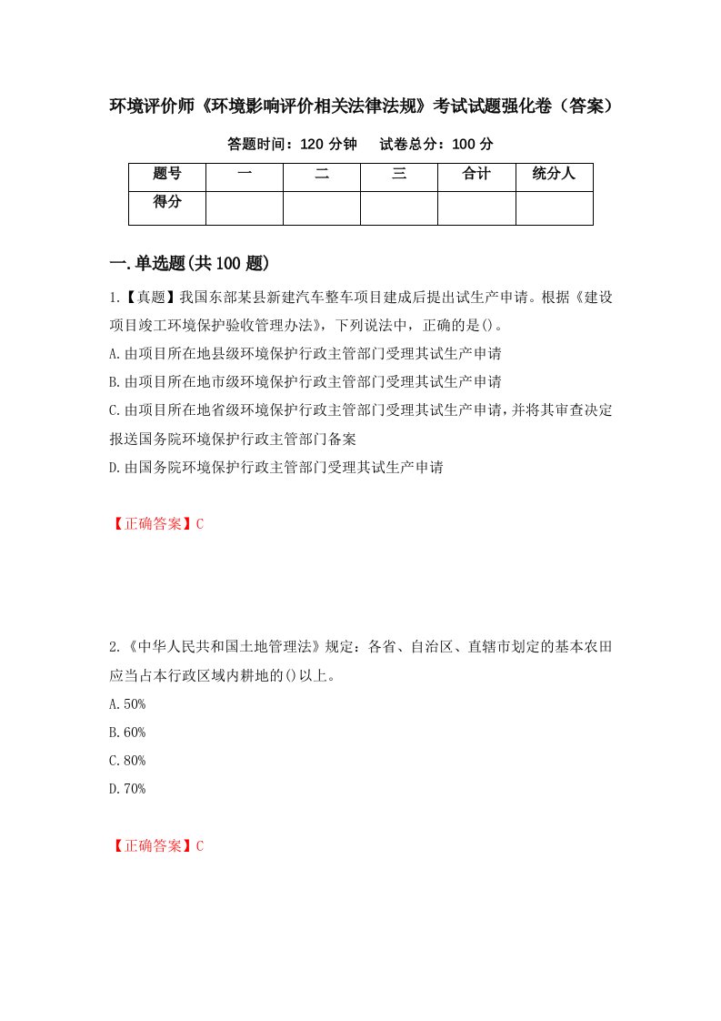 环境评价师环境影响评价相关法律法规考试试题强化卷答案第31次