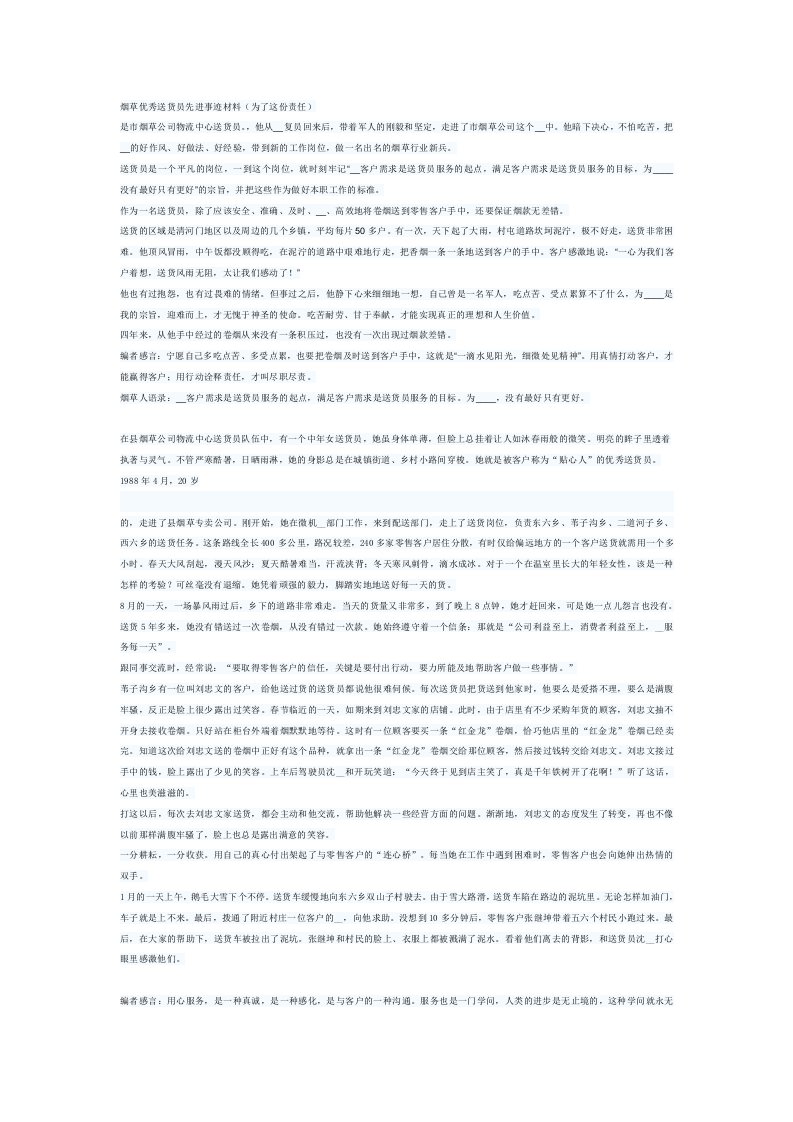 烟草优秀送货员先进事迹材料