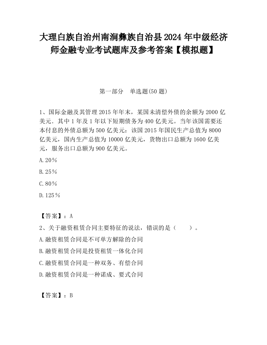 大理白族自治州南涧彝族自治县2024年中级经济师金融专业考试题库及参考答案【模拟题】