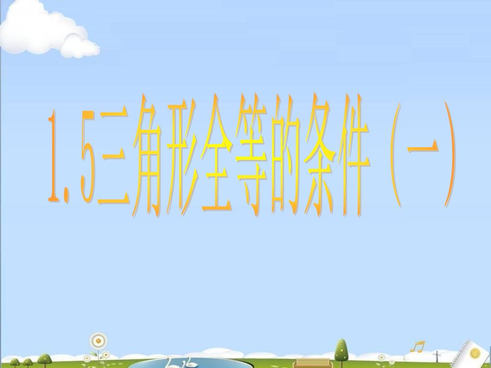 初中数学浙教版七年级下《三角全等的条件》(第1课时)课件