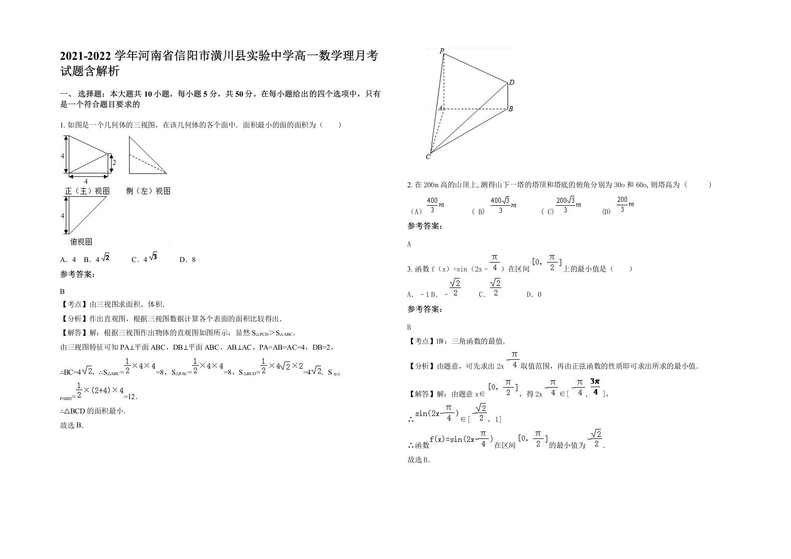 2021-2022学年河南省信阳市潢川县实验中学高一数学理月考试题含解析