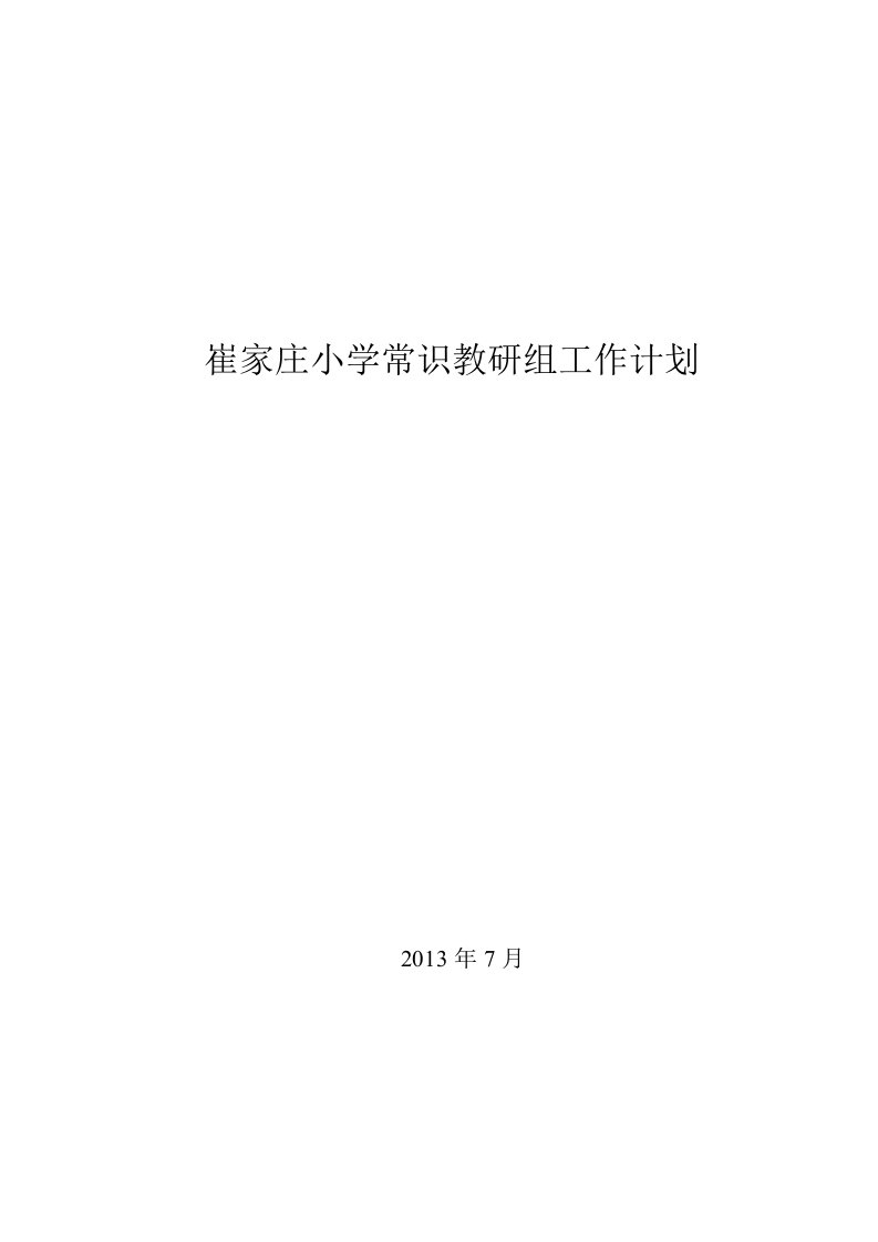 崔家庄小学常识教研组工作计划