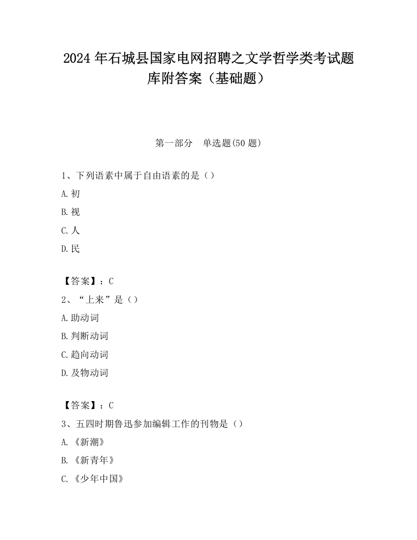 2024年石城县国家电网招聘之文学哲学类考试题库附答案（基础题）