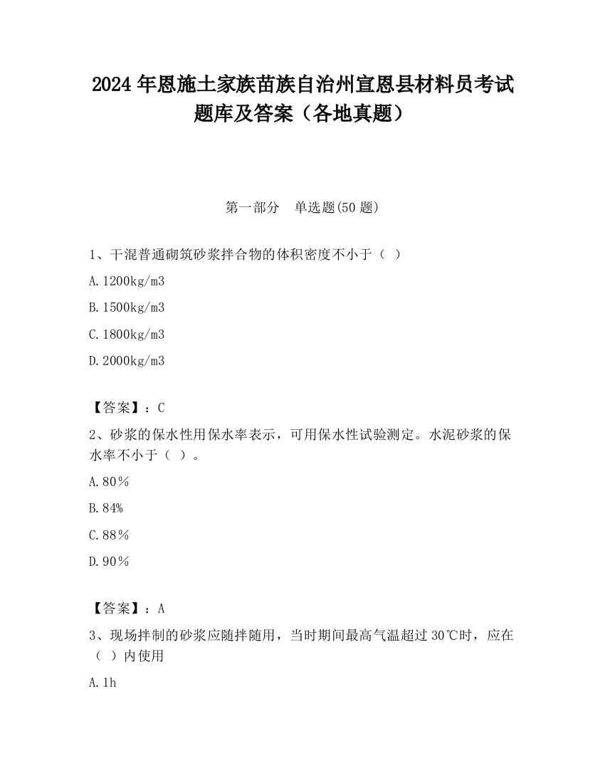 2024年恩施土家族苗族自治州宣恩县材料员考试题库及答案（各地真题）