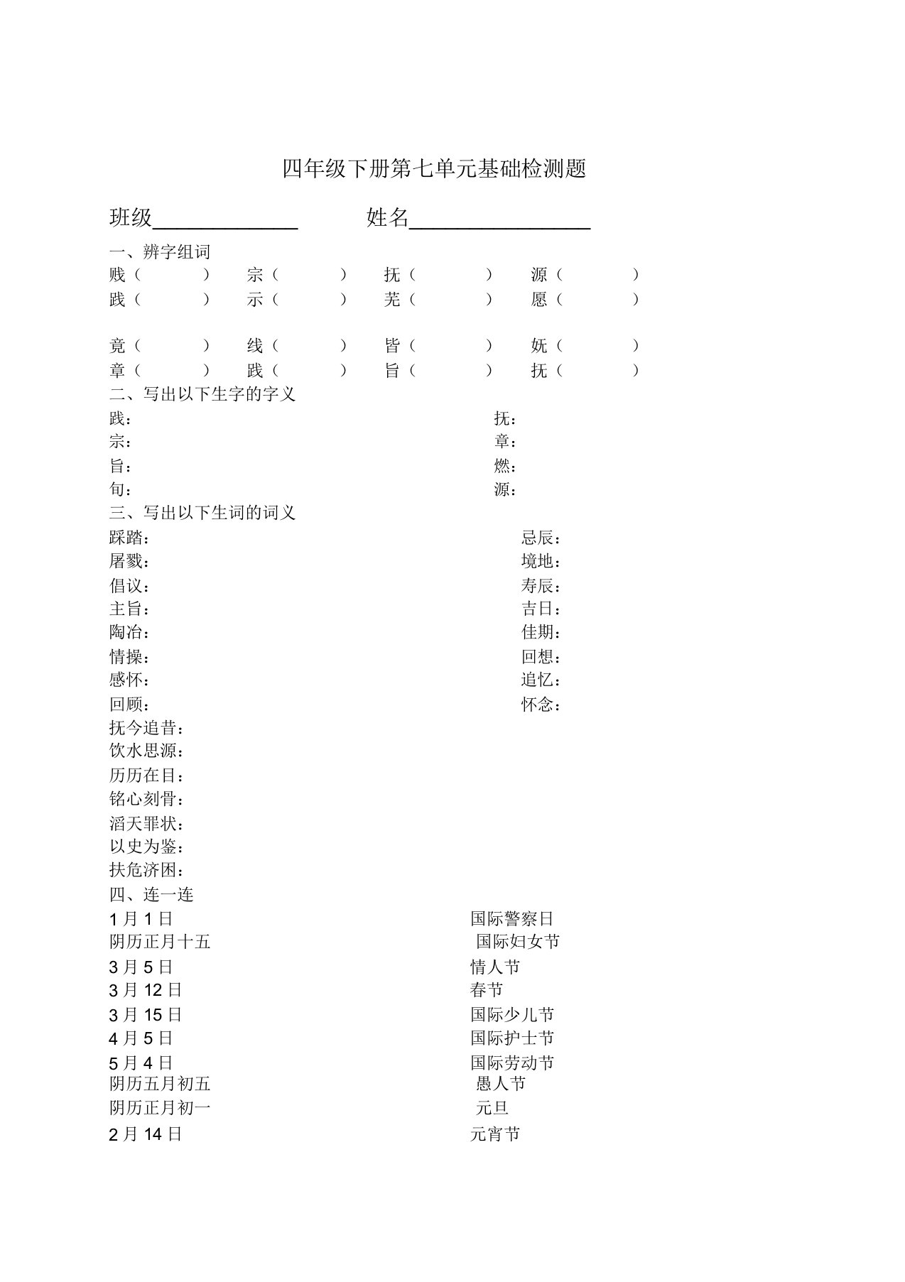 小学四年级语文下册第七单元基础检测题