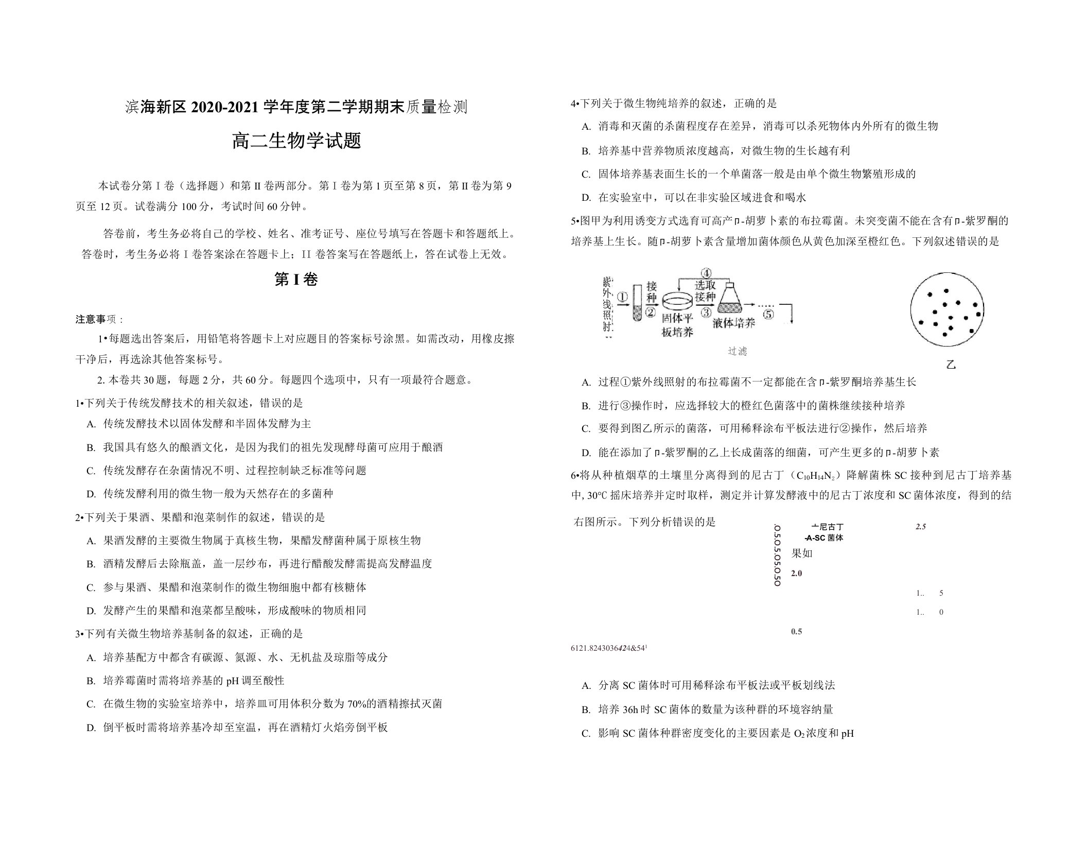 天津市滨海新区2020-2021学年高二下学期期末考试生物试卷(含答案)