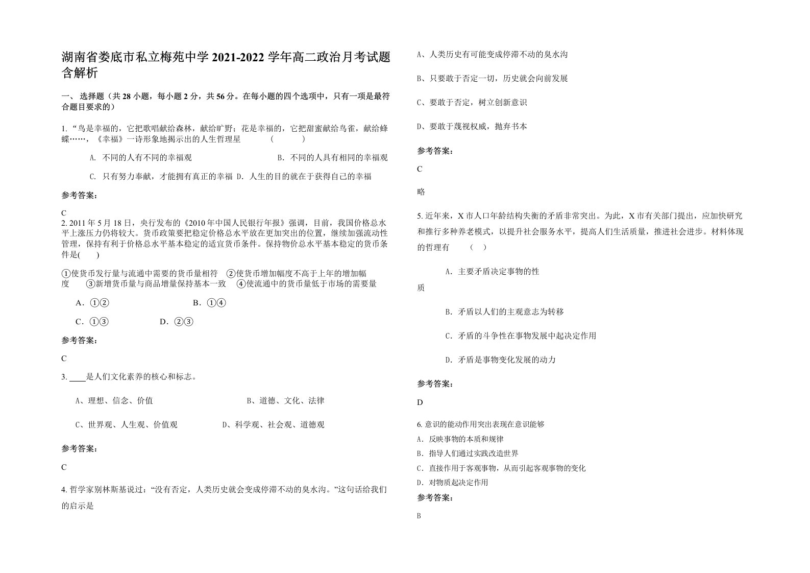 湖南省娄底市私立梅苑中学2021-2022学年高二政治月考试题含解析