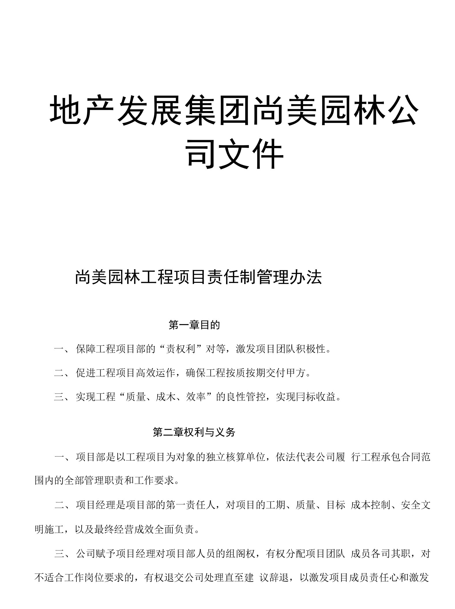 尚美园林工程项目责任制管理办法