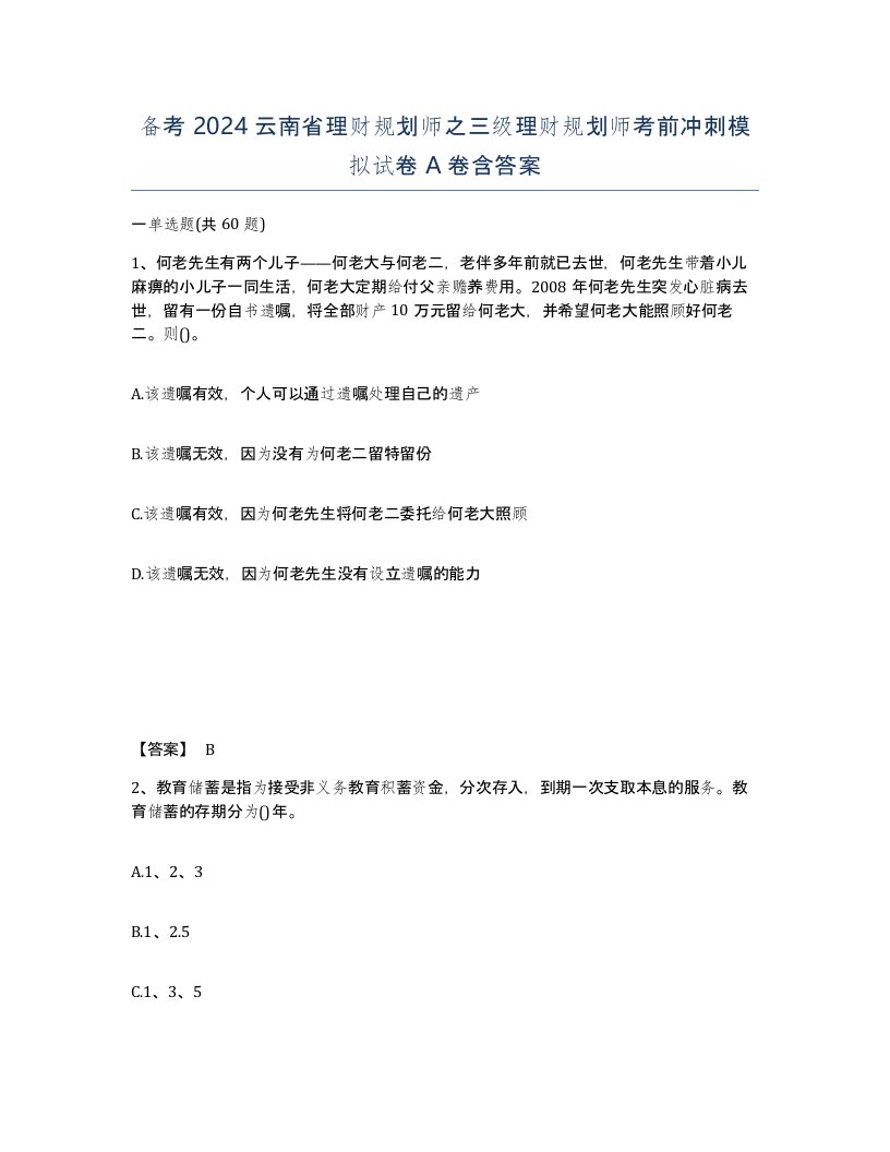 备考2024云南省理财规划师之三级理财规划师考前冲刺模拟试卷A卷含答案