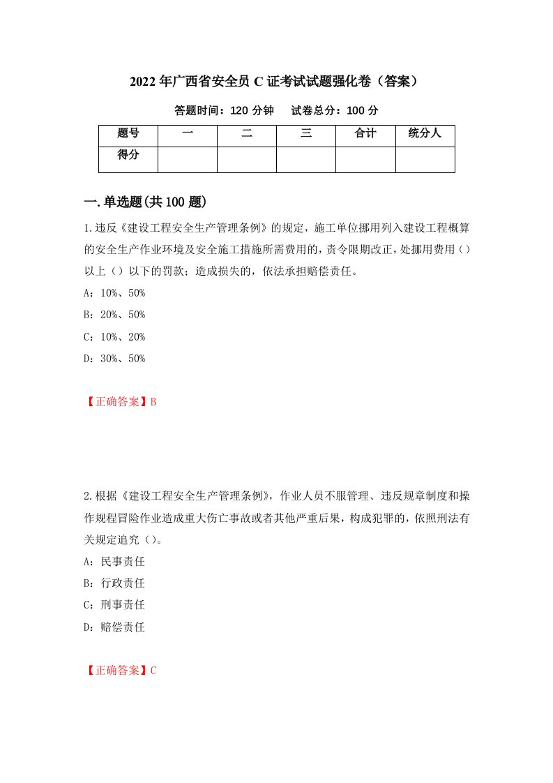 2022年广西省安全员C证考试试题强化卷答案10