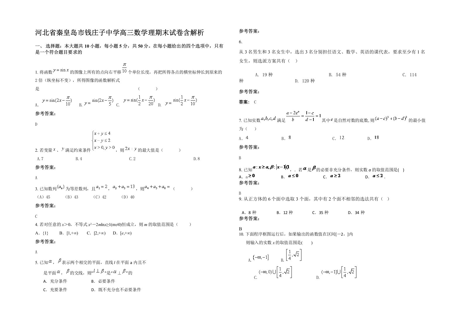 河北省秦皇岛市钱庄子中学高三数学理期末试卷含解析