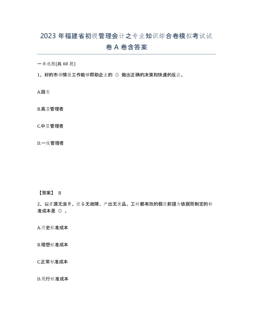 2023年福建省初级管理会计之专业知识综合卷模拟考试试卷A卷含答案