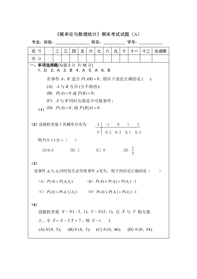 概率论与数理统计期末考试试题及答案45084