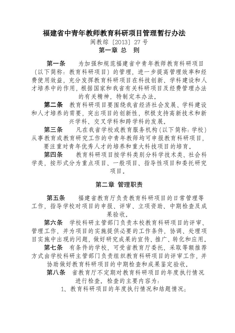 福建中青年教师教育科研项目管理暂行办法