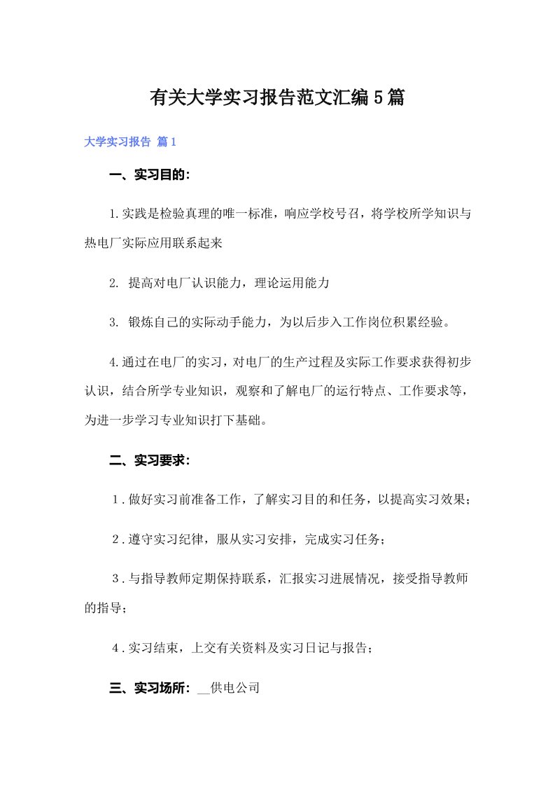 有关大学实习报告范文汇编5篇