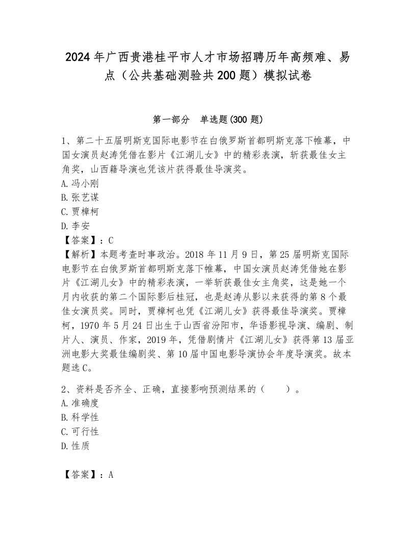 2024年广西贵港桂平市人才市场招聘历年高频难、易点（公共基础测验共200题）模拟试卷含答案（研优卷）