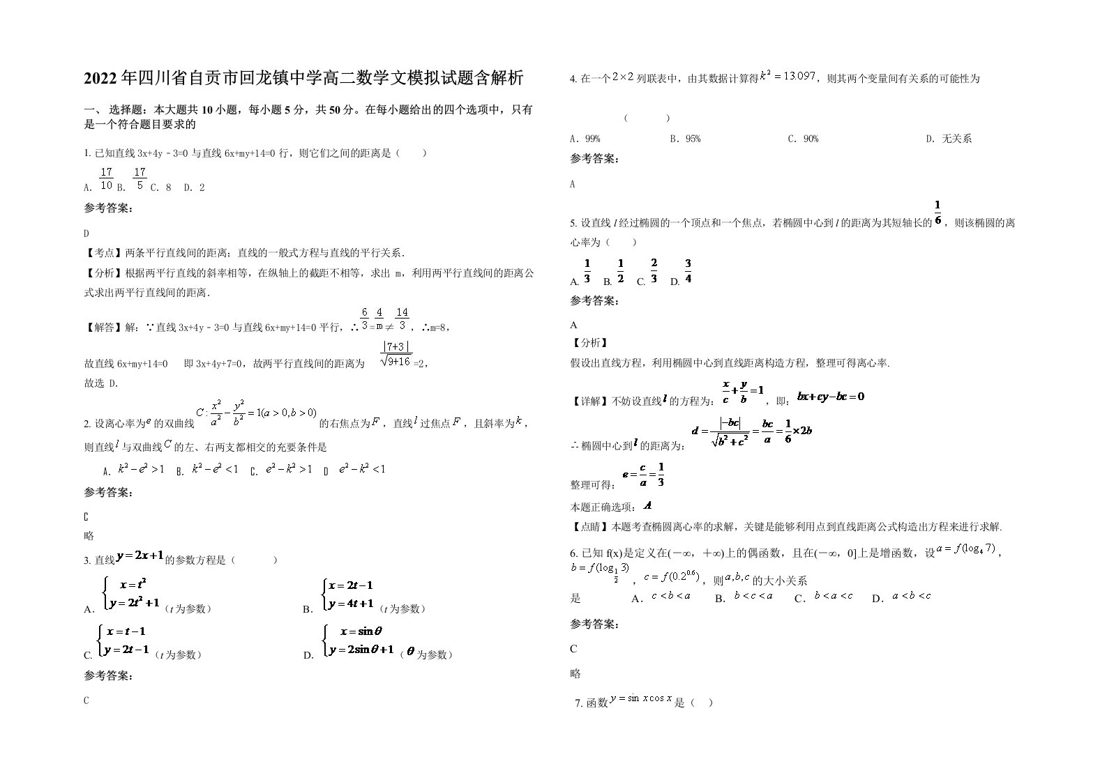 2022年四川省自贡市回龙镇中学高二数学文模拟试题含解析