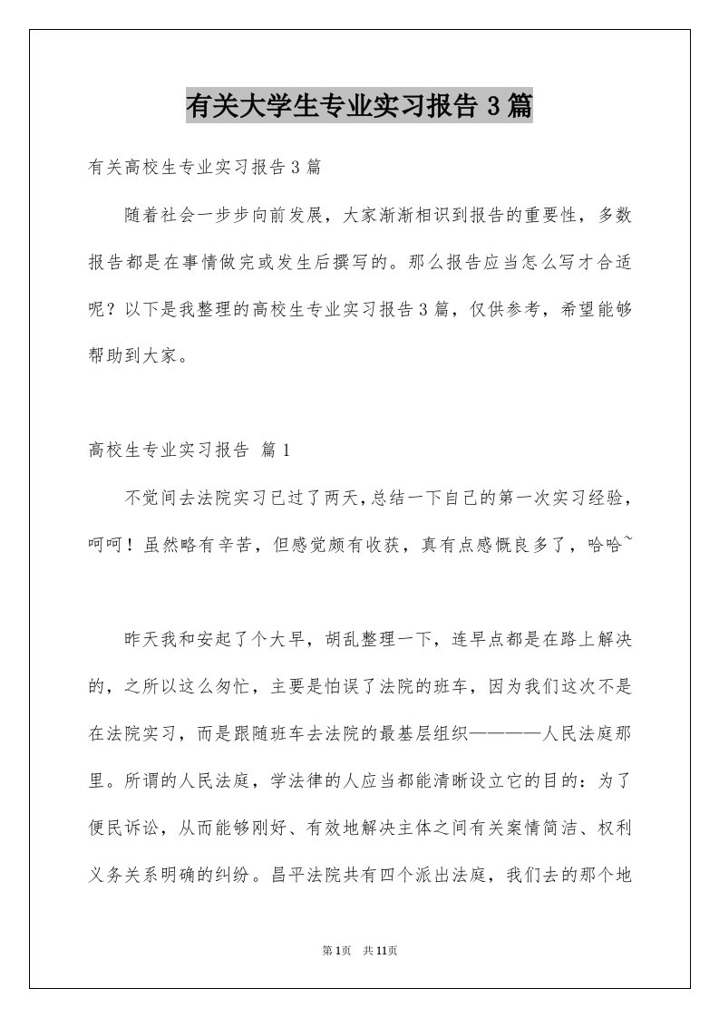 有关大学生专业实习报告3篇例文