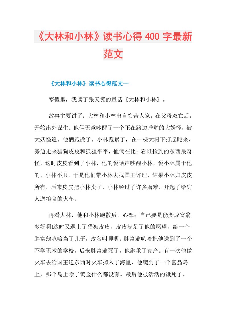 《大林和小林》读书心得400字最新范文