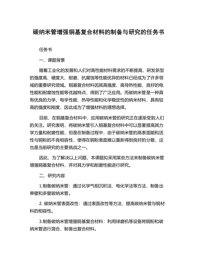 碳纳米管增强铜基复合材料的制备与研究的任务书