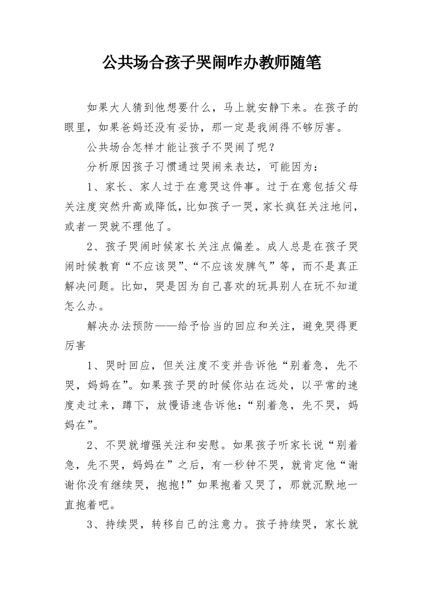 公共场合孩子哭闹咋办教师随笔