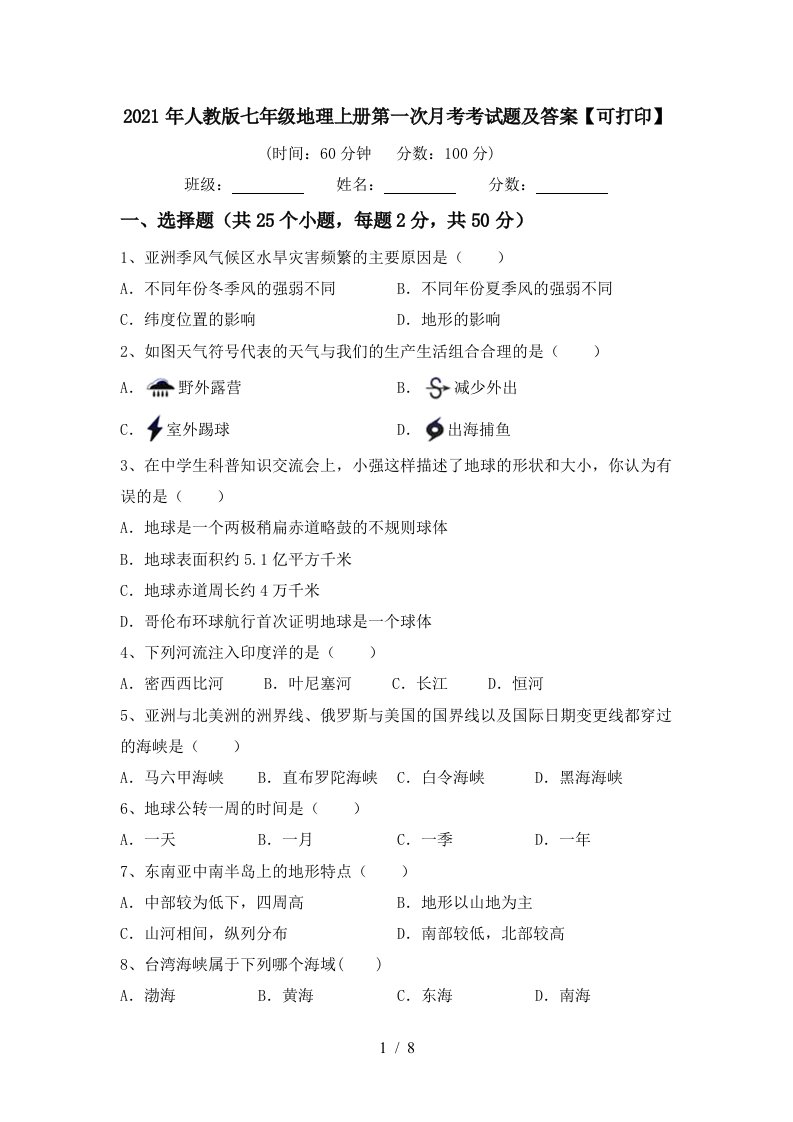 2021年人教版七年级地理上册第一次月考考试题及答案可打印