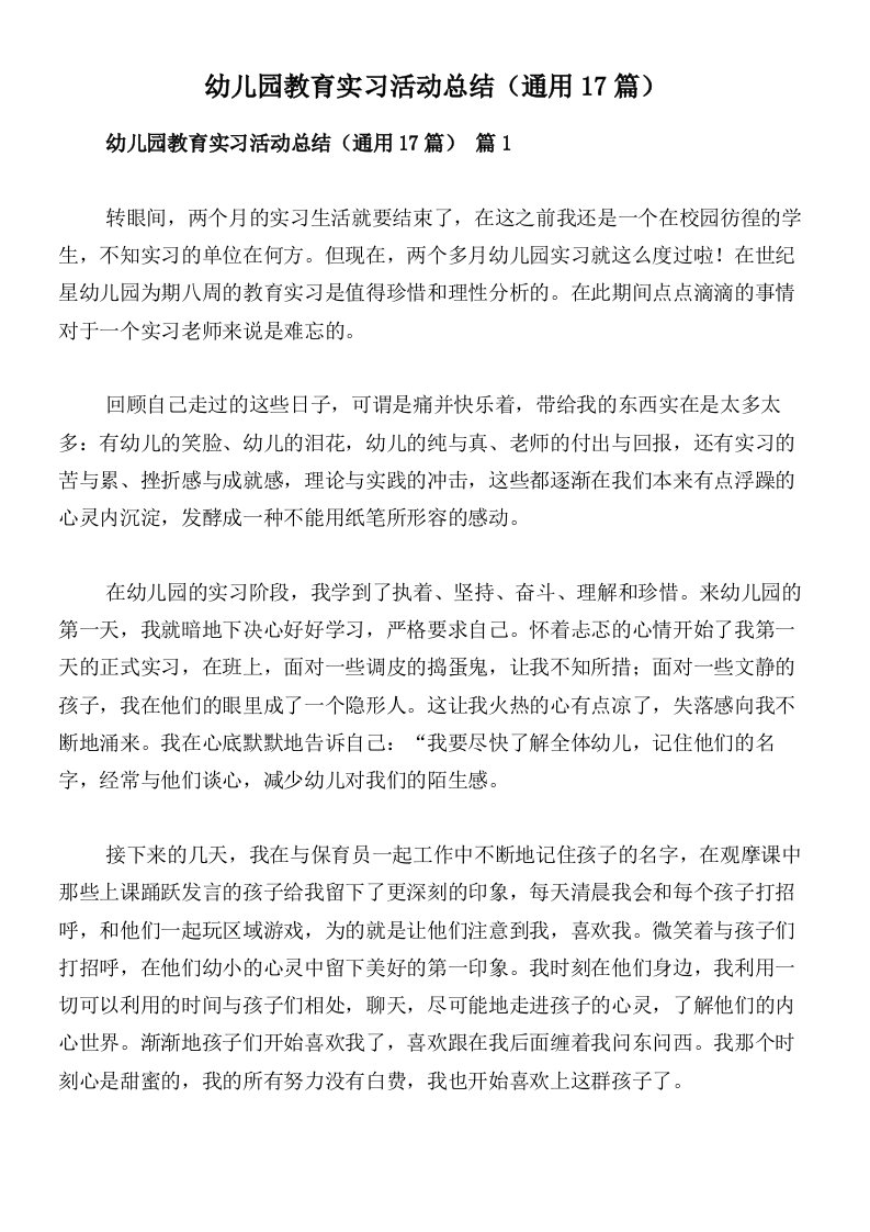 幼儿园教育实习活动总结（通用17篇）