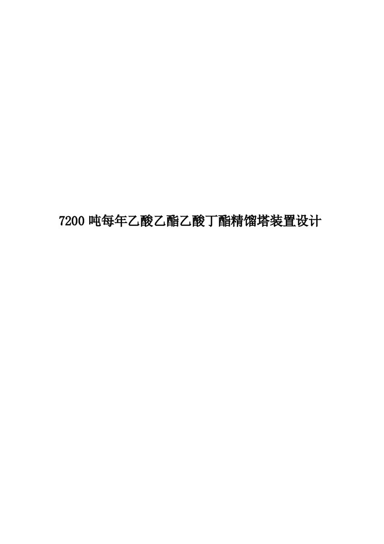 7200吨每年乙酸乙酯乙酸丁酯精馏塔装置设计