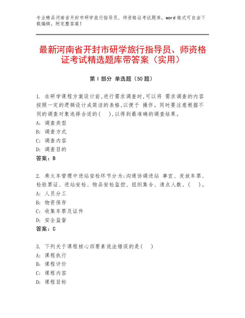 最新河南省开封市研学旅行指导员、师资格证考试精选题库带答案（实用）