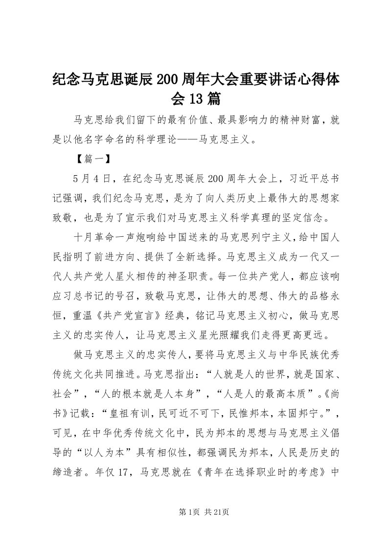 3纪念马克思诞辰00周年大会重要致辞心得体会3篇